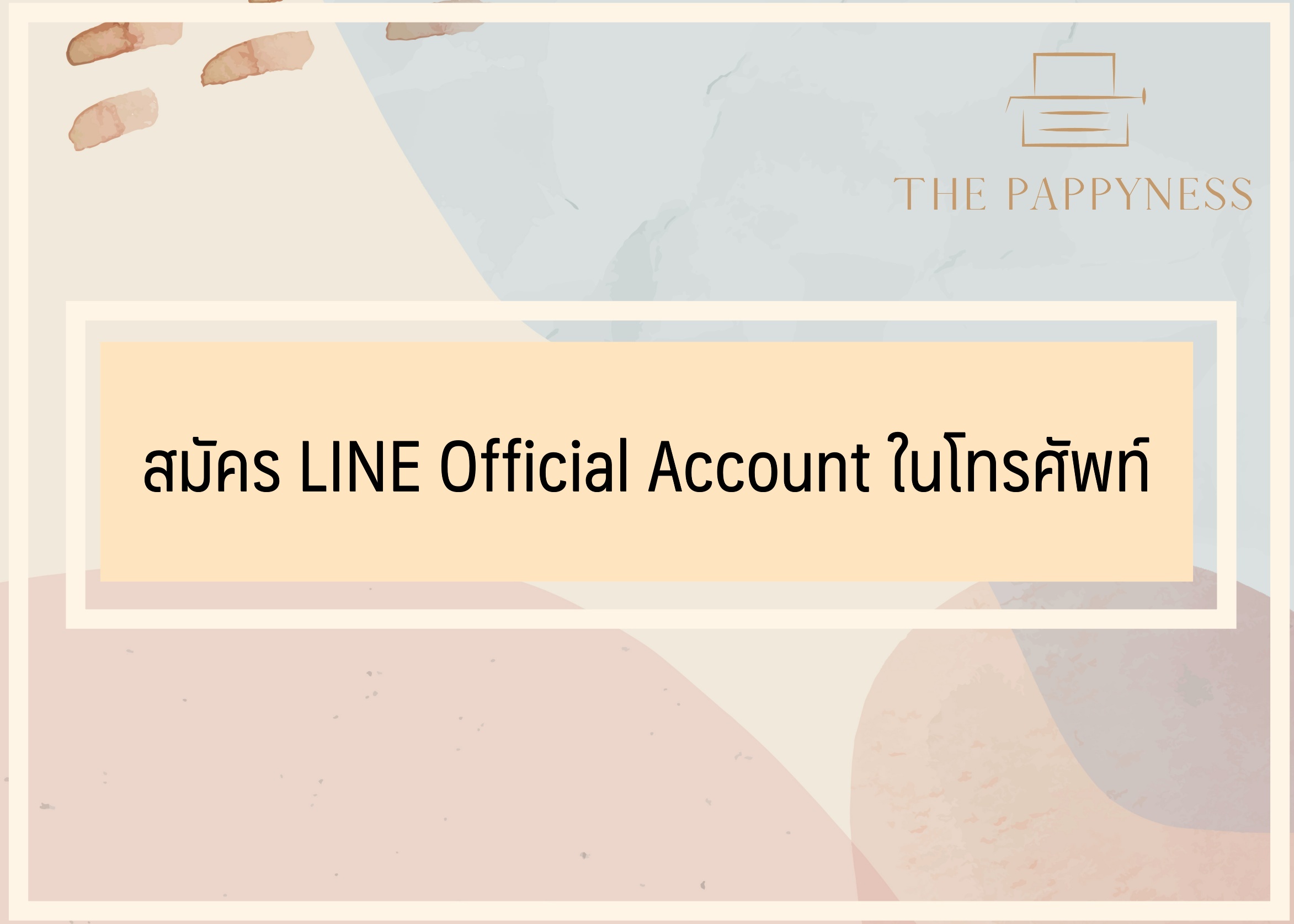 สมัคร LINE Official Account ในโทรศัพท์