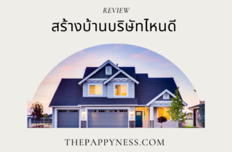 สร้างบ้านบริษัทไหนดี
