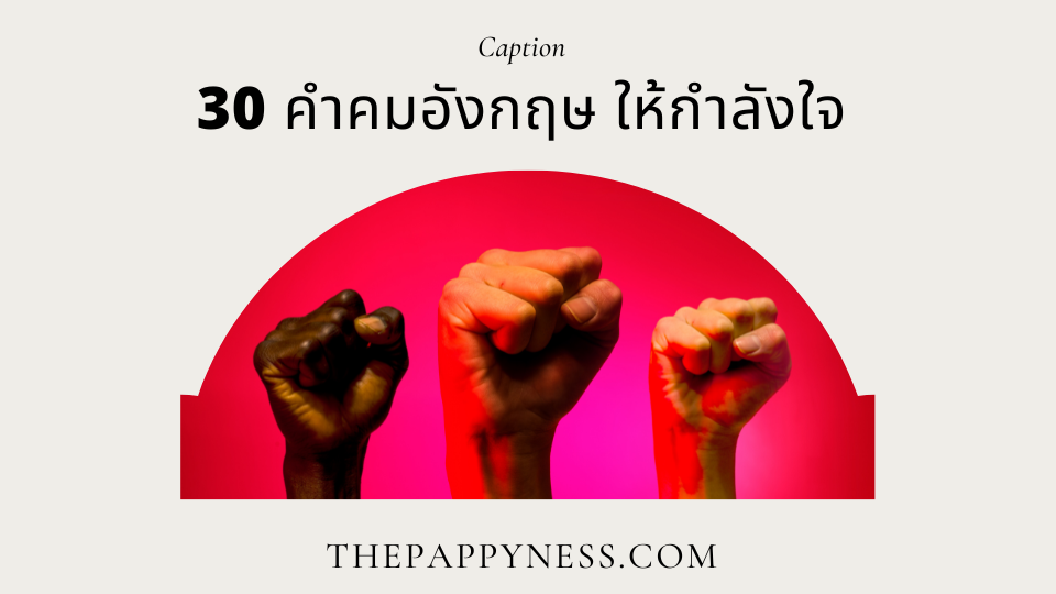 คำคมอังกฤษ ให้กำลังใจ