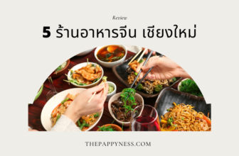 5 ร้านอาหารจีน เชียงใหม่