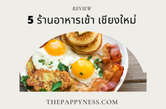 5 ร้านอาหารเช้า เชียงใหม่