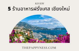 5 ร้านอาหารฝรั่งเศส เชียงใหม่ 2025