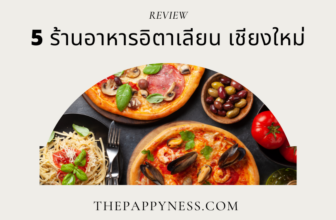 ร้านอาหารอิตาเลียน เชียงใหม่
