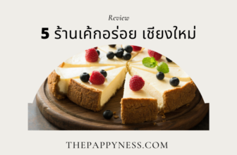 ร้านเค้กอร่อยเชียงใหม่