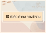 10 ข้อคิด คำคม การทำงานที่มหาวิทยาลัยไม่ได้สอน