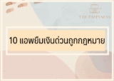 10 App ยืมเงินไทย (แอพยืมเงินด่วนถูกกฎหมาย) 2024