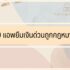 บริษัทรับสร้างบ้าน ที่ไหนดี 2568 สร้างบ้านขนาดเล็ก สร้างบ้านชั้นเดียว