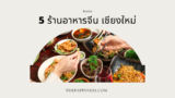 5 ร้านอาหารจีน เชียงใหม่ 2025