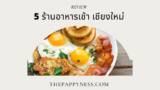 5 ร้านอาหารเช้า เชียงใหม่ 2025 สำหรับสาย Breakfast