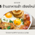 5 ร้านอิซากายะ เชียงใหม่ น่าลอง 2025