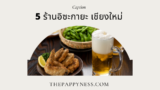 5 ร้านอิซากายะ เชียงใหม่ น่าลอง 2025