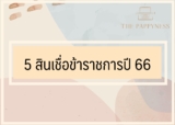 5 สินเชื่อข้าราชการ รัฐวิสาหกิจ พนักงานของรัฐ ปี 2567
