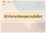 50 คําภาษาอังกฤษสั้นๆ ความรัก 2024