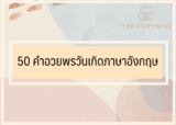 50 สุขสันต์วันเกิดภาษาอังกฤษ คำอวยพรวันเกิดภาษาอังกฤษ แปลไทย 2567