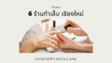 6 ร้านทำเล็บ เชียงใหม่ ราคาไม่แพง 2025