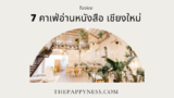 7 คาเฟ่อ่านหนังสือ เชียงใหม่ 2025