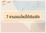 รีวิว 7 งานออนไลน์ได้เงินจริง Pantip แนะนำ 2567
