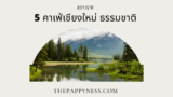5 คาเฟเชียงใหม่ ธรรมชาติ 2025 วิวสวย บรรยากาศชิล