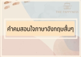50 แคปชั่นคำคมสอนใจภาษาอังกฤษสั้นๆ 2024