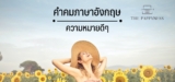 130 คำคมภาษาอังกฤษ ความหมาย ดีๆ สั้นๆ 2025