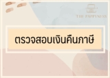 ตรวจสอบคืนภาษี 2567 แบบง่าย ๆ ใน 2 นาที