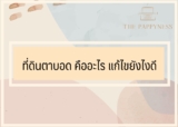 ที่ดินตาบอด คืออะไร แก้ไขยังไงดี