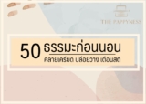 50 ธรรมะก่อนนอน เตือนสติ ปล่อยวาง คลายเครียด 2568