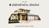 4 สร้างบ้านเชียงใหม่ บริษัทไหนดี 2025