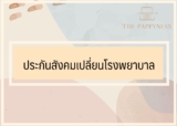 ประกันสังคมเปลี่ยนโรงพยาบาล ได้ไหม ต้องทำอย่างไร เรามีคำตอบ