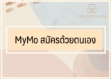 มายโม คืออะไร สมัคร MyMo ด้วยตนเอง 2566