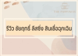 รีวิว ชัยฤทธิ์ ลีสซิ่ง สินเชื่อฉุกเฉิน ให้บริการยืมเงินด่วน 2567 หลายจังหวัด
