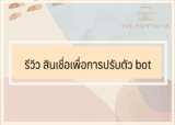 รีวิว สินเชื่อเพื่อการปรับตัว bot ยืมเงินเพื่อฟื้นฟูกิจการ 2566