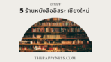 5 ร้านหนังสืออิสระ เชียงใหม่ 2025