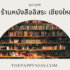 5 ร้านอาหารฝรั่งเศส เชียงใหม่ 2025