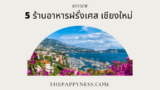 5 ร้านอาหารฝรั่งเศส เชียงใหม่ 2025