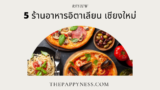 5 ร้านอาหารอิตาเลียน เชียงใหม่ 2025