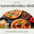 5 ร้านอาหารฝรั่งเศส เชียงใหม่ 2025