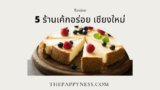 5 ร้านเค้กอร่อย เชียงใหม่ 2568