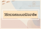 วิธีตรวจสอบเบอร์โทรมิจฉาชีพ เช็คเบอร์หลอกลวง 2024