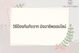 วิธีป้องกันภัยจาก มิจฉาชีพออนไลน์