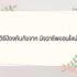 มิจฉาชีพดูดเงินในบัญชี : วิธีป้องกันอีเมลปลอมดูดเงิน