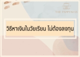 5 วิธีหาเงินในวัยเรียน ไม่ต้องลงทุน 2567