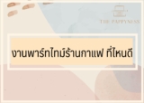 สมัครงานพาร์ทไทม์ร้านกาแฟ ที่ไหนดี 2024