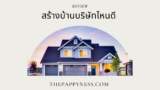 บริษัทรับสร้างบ้าน ที่ไหนดี 2568 สร้างบ้านขนาดเล็ก สร้างบ้านชั้นเดียว
