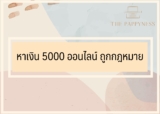 แชร์วิธี หาเงิน 5000 ออนไลน์ ถูกกฎหมาย 2567