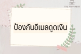 มิจฉาชีพดูดเงินในบัญชี : วิธีป้องกันอีเมลปลอมดูดเงิน