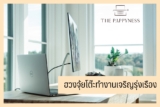 ฮวงจุ้ยโต๊ะทำงานเจริญรุ่งเรือง 2567