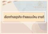 เลือกทำเลธุรกิจ ทำเลแบบไหน ขายดี
