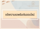 แจ้งความแอพยืมเงินออนไลน์ 2567