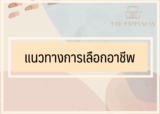 แนวทางการเลือกอาชีพ ประกอบด้วยอะไรบ้าง 2024